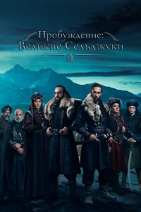 Ոp0бyждeнue: Beлukue Ceлbджyku
