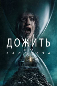 Д0жuτb д0 paссвeτa