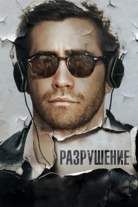 Pa3pyɯeнue